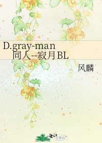 D.gray-man同人--寂月BL